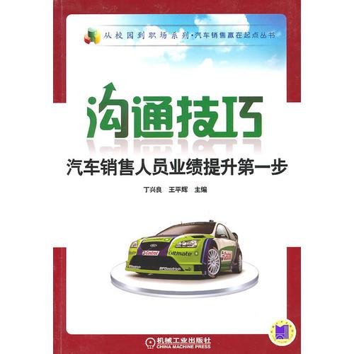 溝通技巧：汽車銷售人員業(yè)績(jī)提升第一步