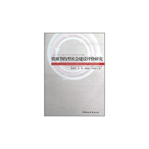 資源節(jié)約型社會建設(shè)評價研究
