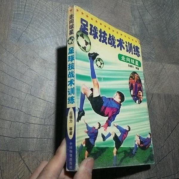 足球技戰(zhàn)術(shù)訓(xùn)練