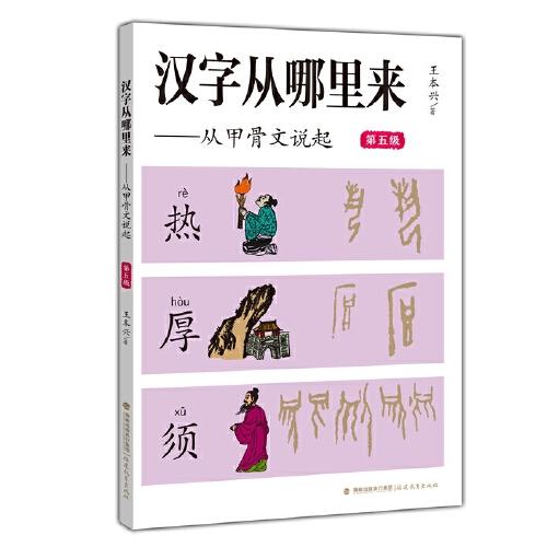 汉字从哪里来——从甲骨文说起（第五级）