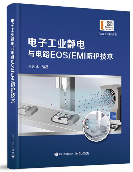 電子工業(yè)靜電與電路EOS/EMI防護(hù)技術(shù)