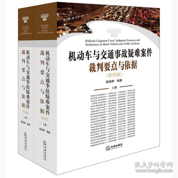 機(jī)動車與交通事故疑難案件裁判要點(diǎn)與依據(jù)