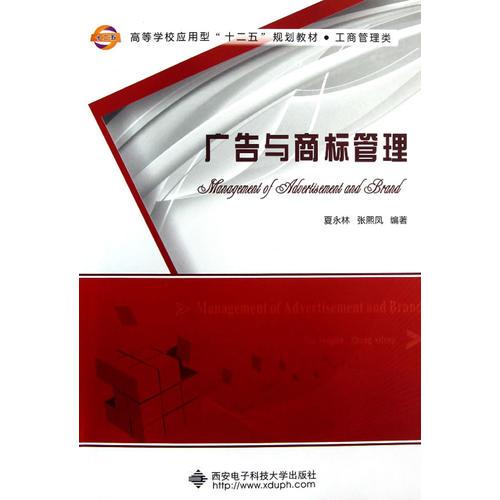 廣告與商標(biāo)管理