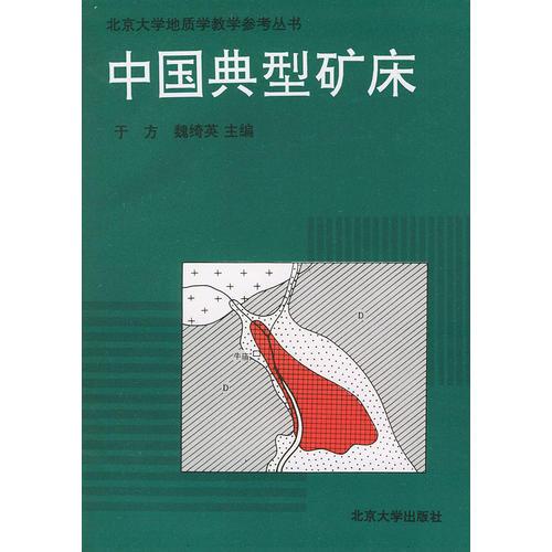 中国典型矿床（书+图册）——北京大学地质学教学参考丛书