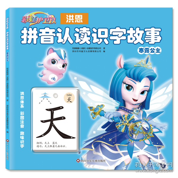 彩虹護(hù)衛(wèi)隊 拼音認(rèn)讀識字故事-寒露公主