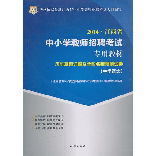 華圖2014江西省中小學(xué)教師招聘考試專用教材歷年真題詳解及華圖名師預(yù)測(cè)試卷