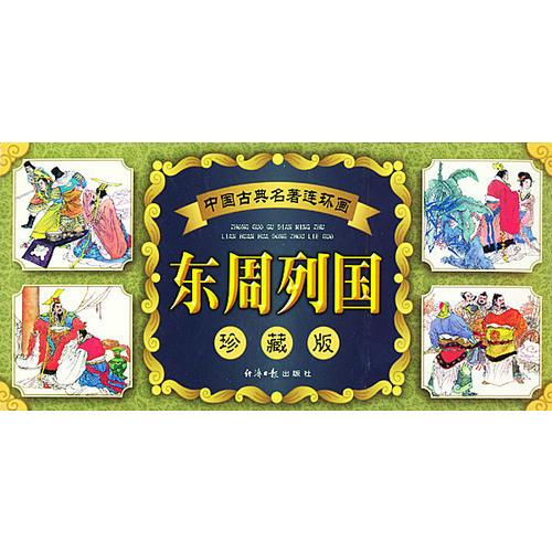 東周列國：連環(huán)畫盒裝（全套共55冊）