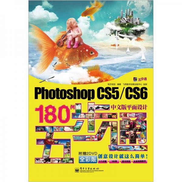 Photoshop CS5/CS6中文版平面设计180例五步通