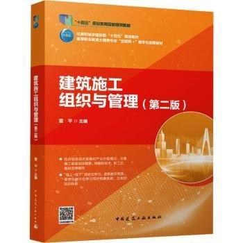 建筑施工組織與管理(第2版高等職業(yè)教育土建類專業(yè)互聯(lián)網+數(shù)字化創(chuàng)新教材)