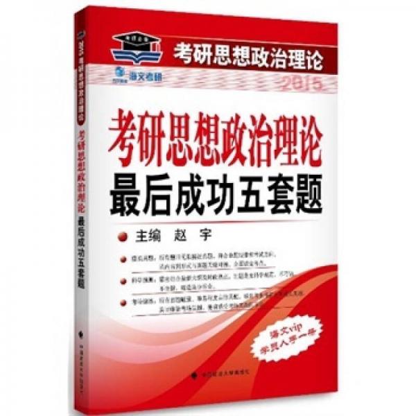 2015年考研思想政治理论：最后成功五套题