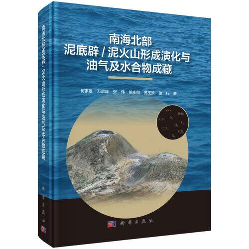 南海北部泥底辟/泥火山形成演化與油氣及水合物運(yùn)聚成藏
