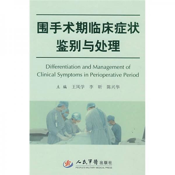 圍手術期臨床癥狀鑒別與處理