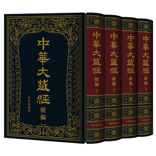 中華大藏經(jīng)（漢文部分）·續(xù)編：印度典籍部（精裝·全4冊(cè)）