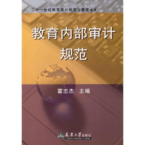 教育內(nèi)部審計規(guī)范