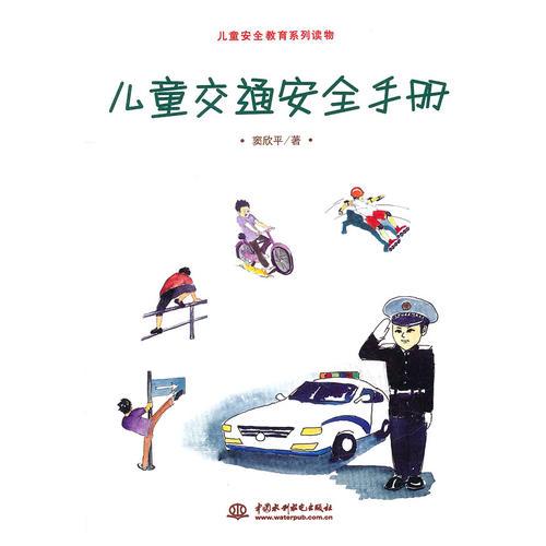 兒童交通安全手冊