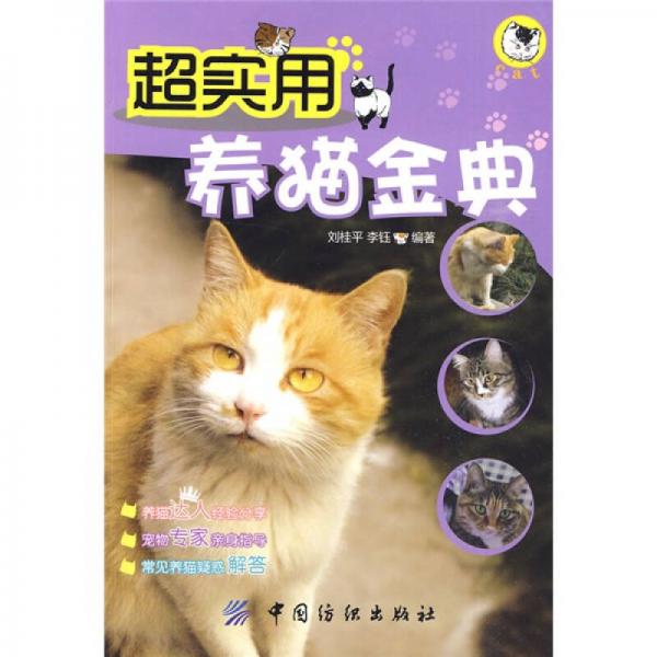 超实用养猫金典