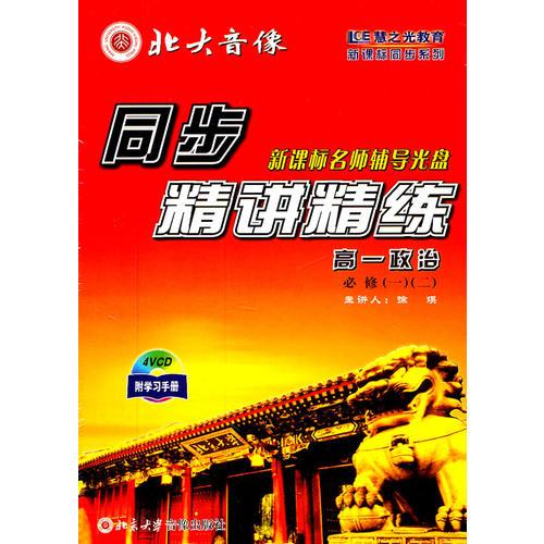 高一政治：必修一 二/同步精讲精练/新课标名师辅导光盘