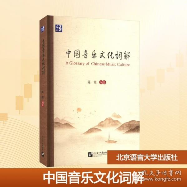 中国音乐文化词解