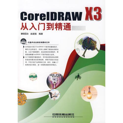 Core IDRAW X3从入门到精通