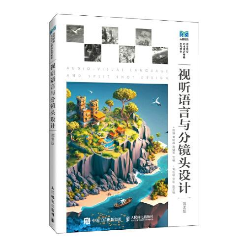 視聽語言與分鏡頭設(shè)計（微課版）