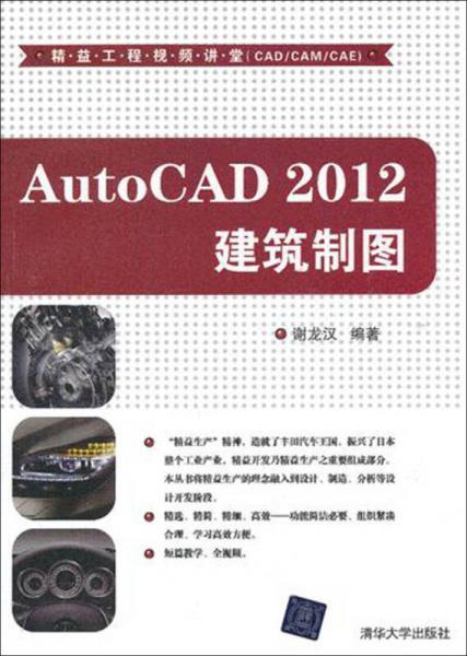 精益工程视频讲堂（CADCAMCAE）：AutoCAD 2012 建筑制图