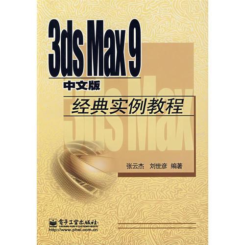 3ds Max 9中文版經典實例教程