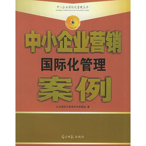 中小企业营销国际化管理（全七册）/中小企业营销国际化管理丛书