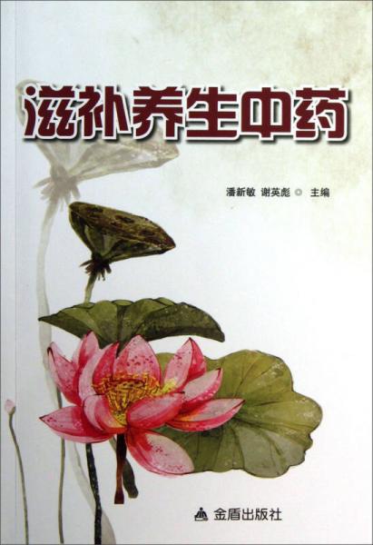 滋補養(yǎng)生中藥