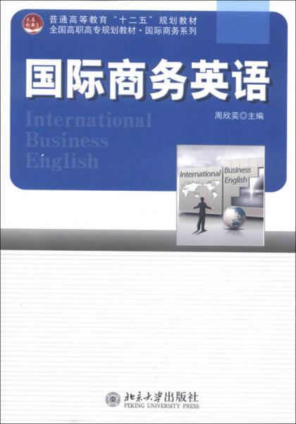 普通高等教育“十二五”规划教材·全国高职高专规划教材·国际商务系列：国际商务英语