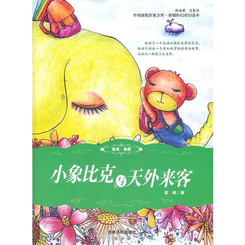 小象比克與天外來客