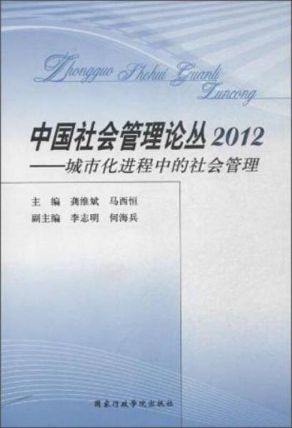 中国社会管理论丛：2012城市化进程中的社会管理