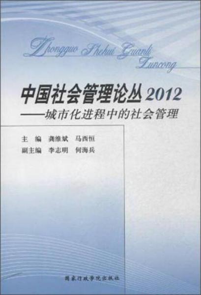 中國社會管理論叢：2012城市化進程中的社會管理