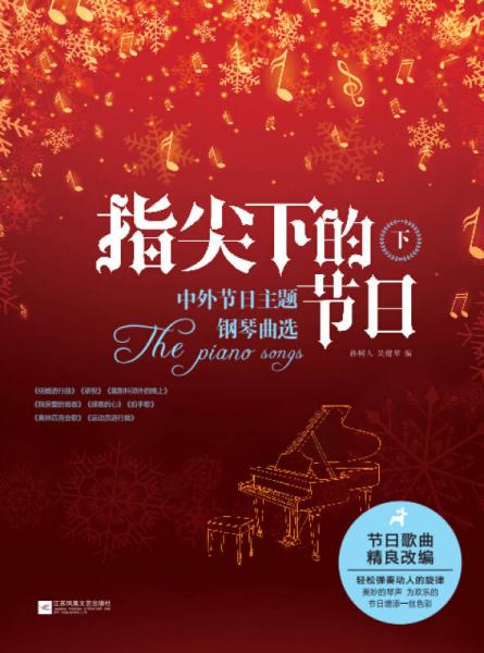 指尖下的節(jié)日：中外節(jié)日主題鋼琴曲選（下）