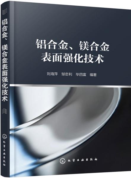 鋁合金、鎂合金表面強(qiáng)化技術(shù)