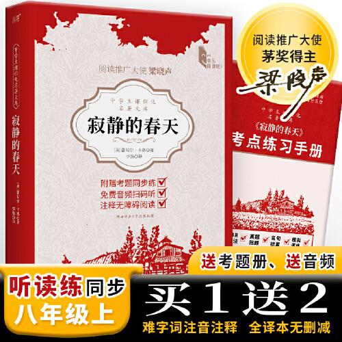 中学生课程化名著文库：寂静的春天 八年级上推荐阅读 全译本无删减 一部引发世界环境保护事业之书