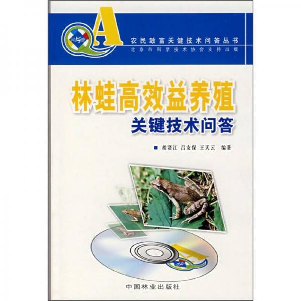 林蛙高效益養(yǎng)殖關鍵技術問答