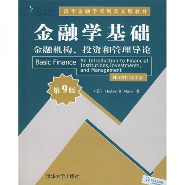 清華金融學(xué)系列英文版教材：金融學(xué)基礎(chǔ)（金融機(jī)構(gòu)、投資和管理導(dǎo)論）（第9版）