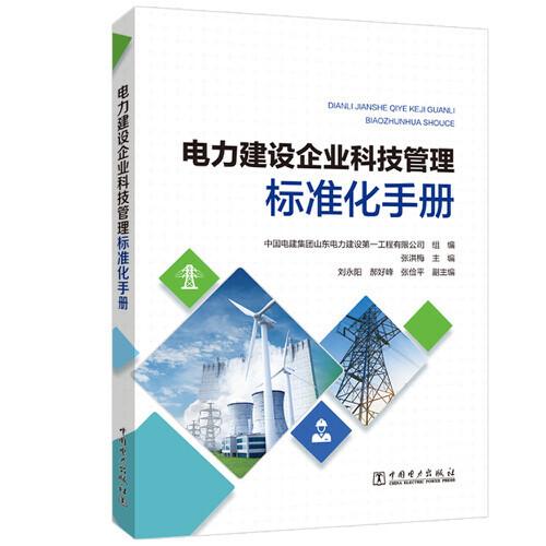 電力建設(shè)企業(yè)科技管理標準化手冊