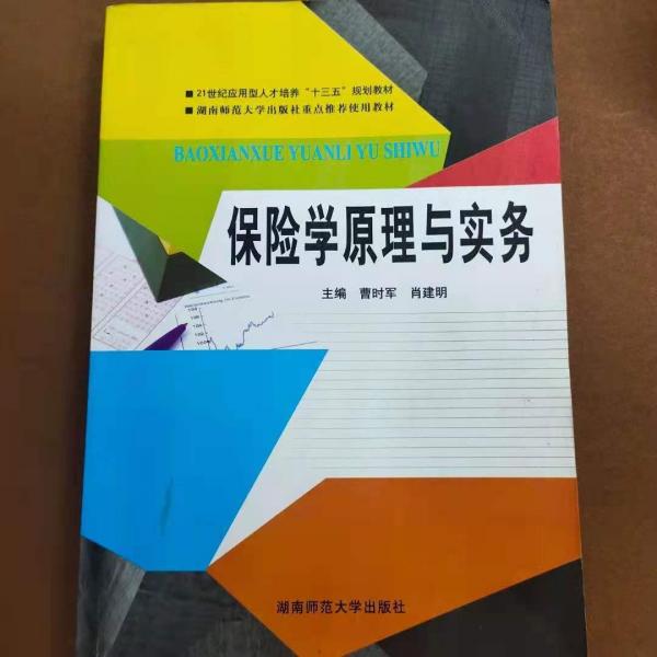 保險(xiǎn)學(xué)原理與實(shí)務(wù)