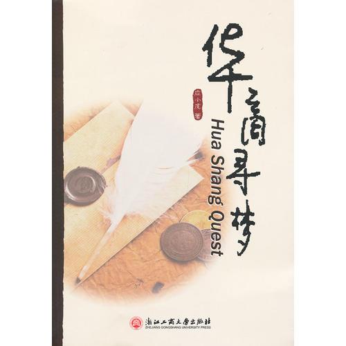 華商尋夢