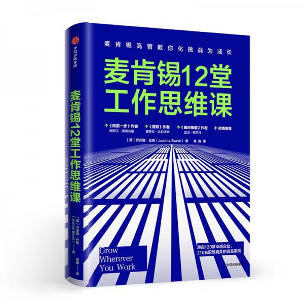 麦肯锡12堂工作思维课：麦肯锡高管教你化挑战为成长