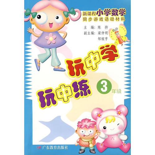 玩中学.玩中练.三年级:新课程小学数学同步游戏活动材料