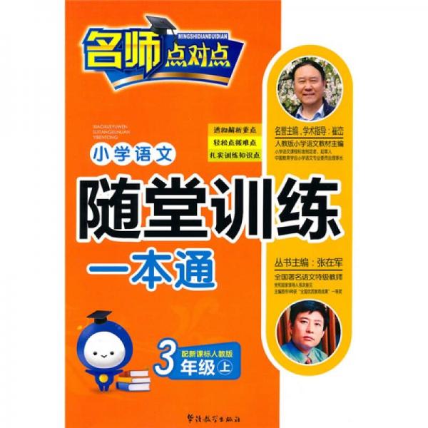 小学语文随堂训练一本通：3年级（上）（新课标人教版）