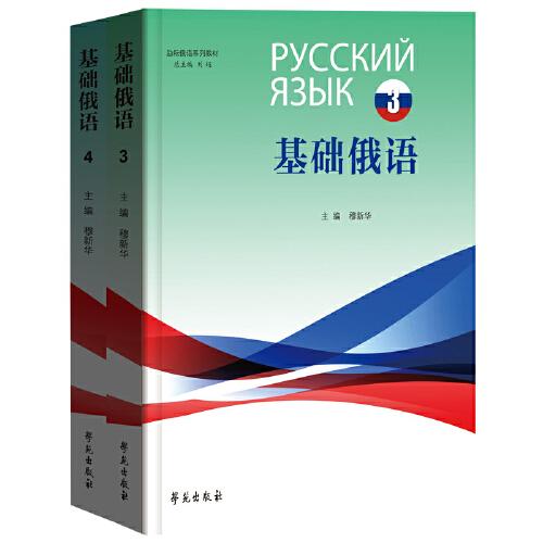 勵耘俄語系列教材 基礎(chǔ)俄語3、4冊
