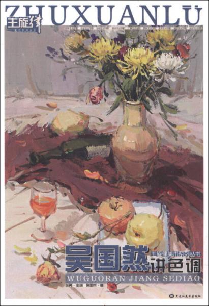 主旋律美術(shù)系列叢書(shū)：吳國(guó)然講色調(diào)