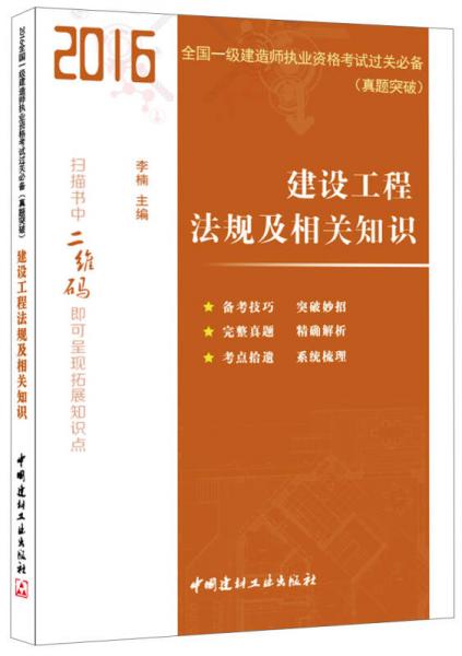 建设工程法规及相关知识·2016全国一级建造师执业资格考试过关必备（真题突破）