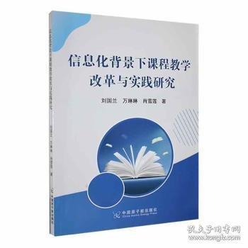 信息化背景課程教學(xué)改革與實踐研究