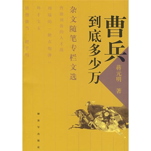 曹兵到底多少万:杂文随笔专栏文选