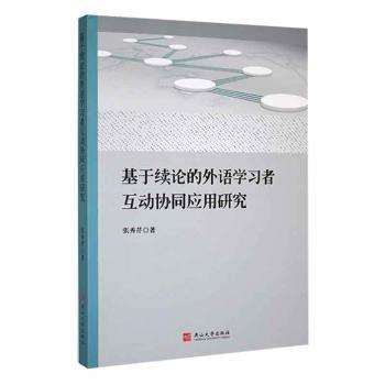 基于續(xù)論的外語學(xué)習(xí)者互動協(xié)同應(yīng)用研究