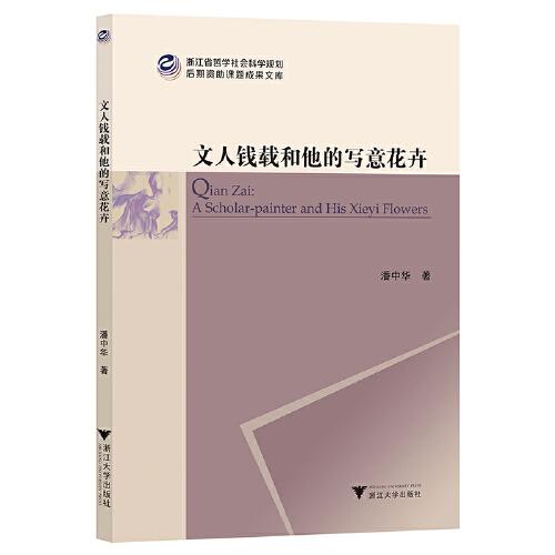 文人錢載和他的寫意花卉